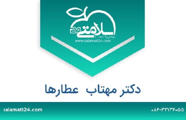 تلفن و سایت دکتر مهتاب  عطارها