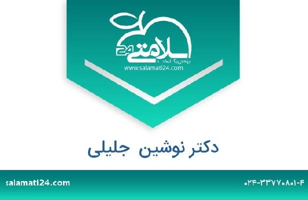 تلفن و سایت دکتر نوشین  جلیلی