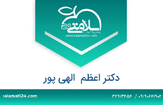 تلفن و سایت دکتر اعظم  الهی پور