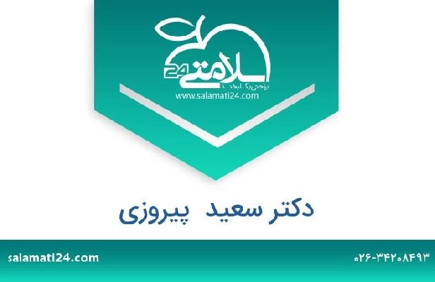 تلفن و سایت دکتر سعید  پیروزی
