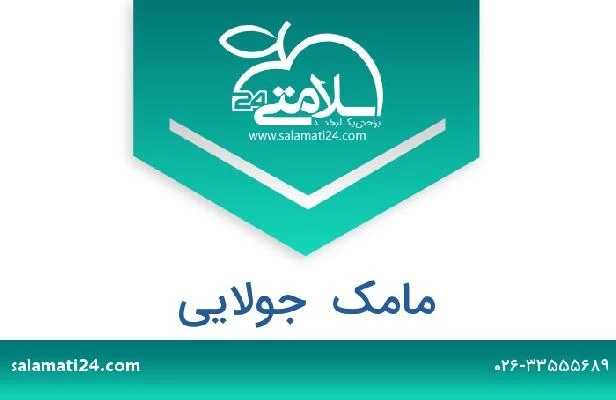 تلفن و سایت مامک  جولایی