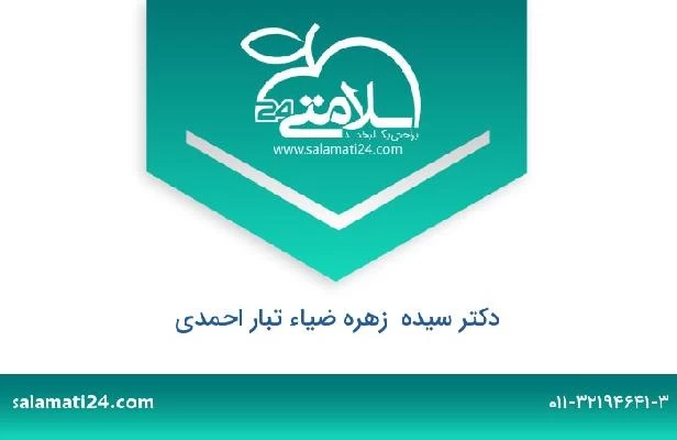 تلفن و سایت دکتر سیده  زهره ضیاء تبار احمدی