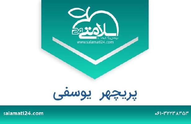 تلفن و سایت پریچهر  یوسفی