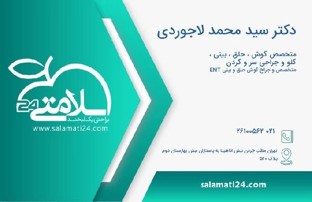 آدرس و تلفن دکتر سید محمد لاجوردی