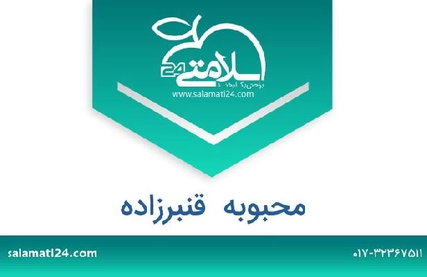 تلفن و سایت محبوبه  قنبرزاده