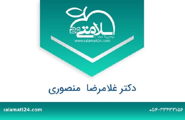 تلفن و سایت دکتر غلامرضا  منصوری