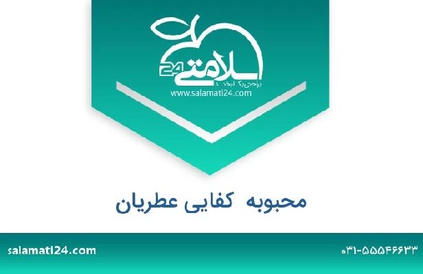 تلفن و سایت محبوبه  کفایی عطریان