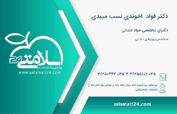آدرس و تلفن دکتر فواد  اخوندی نسب میبدی