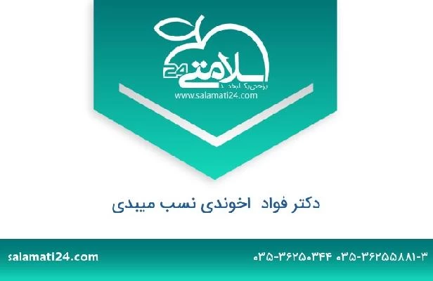 تلفن و سایت دکتر فواد  اخوندی نسب میبدی