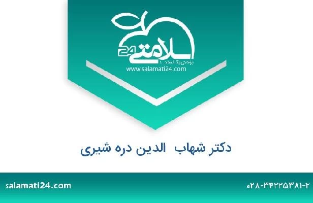 تلفن و سایت دکتر شهاب  الدین دره شیری