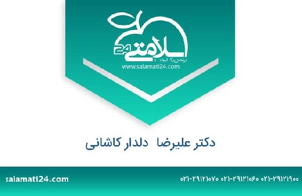 تلفن و سایت دکتر علیرضا  دلدار کاشانی
