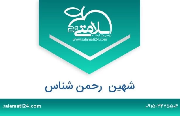 تلفن و سایت شهین  رحمن شناس