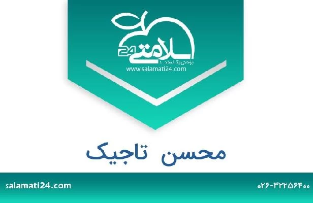 تلفن و سایت محسن  تاجیک