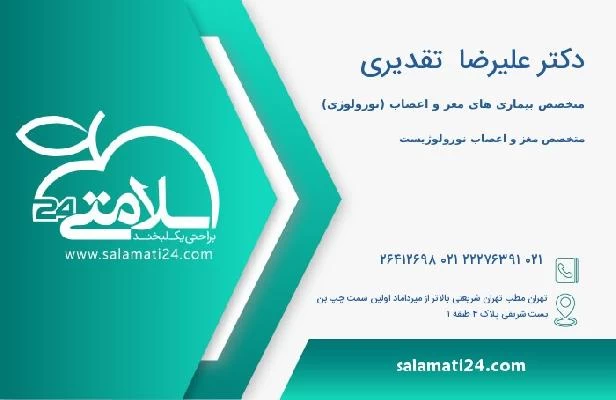 آدرس و تلفن دکتر علیرضا  تقدیری