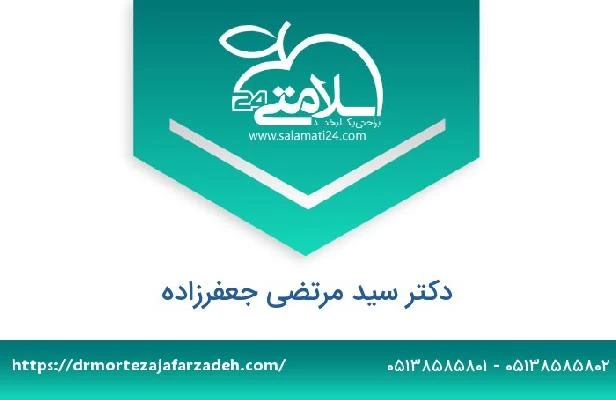 تلفن و سایت دکتر سید مرتضی جعفرزاده
