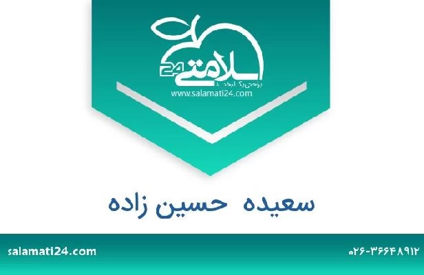 تلفن و سایت سعیده  حسین زاده