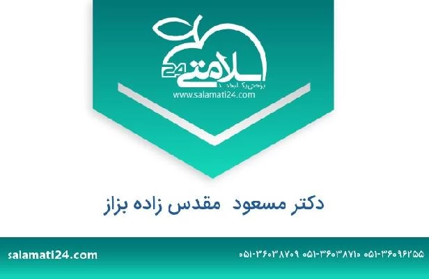 تلفن و سایت دکتر مسعود  مقدس زاده بزاز