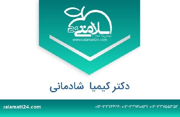 تلفن و سایت دکتر کیمیا  شادمانی