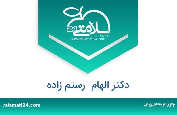 تلفن و سایت دکتر الهام  رستم زاده