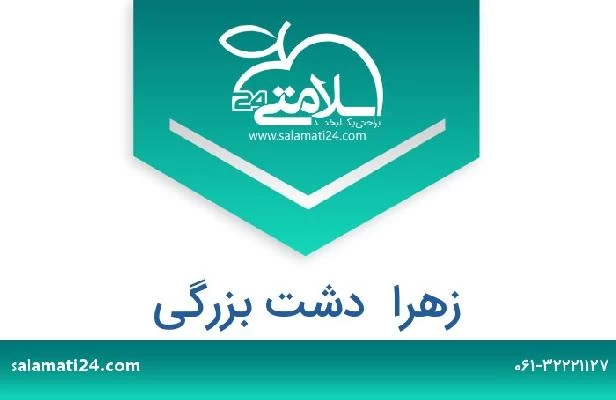 تلفن و سایت زهرا  دشت بزرگی