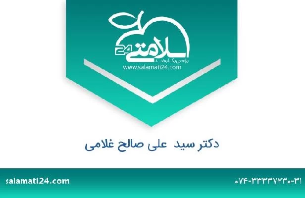 تلفن و سایت دکتر سید  علی صالح غلامی