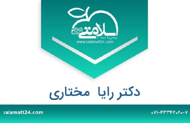 تلفن و سایت دکتر رایا  مختاری