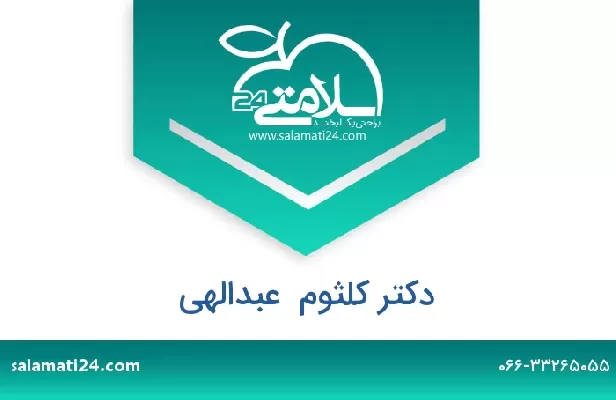 تلفن و سایت دکتر کلثوم  عبدالهی