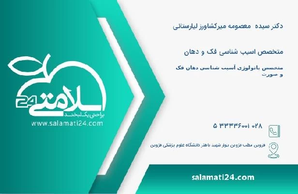 آدرس و تلفن دکتر سیده  معصومه میرکشاورز لیارستانی