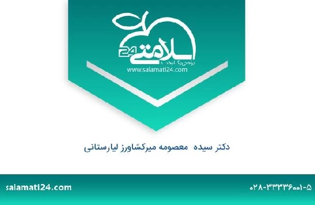 تلفن و سایت دکتر سیده  معصومه میرکشاورز لیارستانی