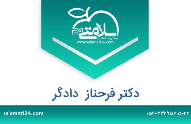 تلفن و سایت دکتر فرحناز  دادگر