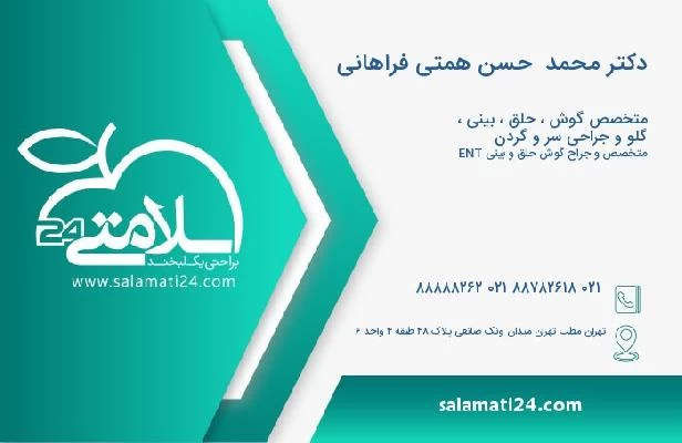 آدرس و تلفن دکتر محمد  حسن همتی فراهانی