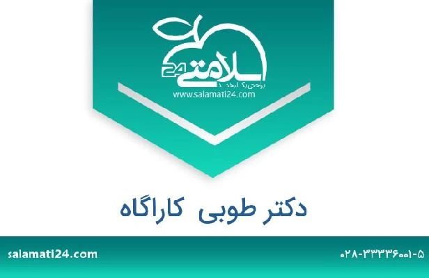 تلفن و سایت دکتر طوبی  کاراگاه