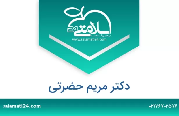 تلفن و سایت دکتر مریم حضرتی