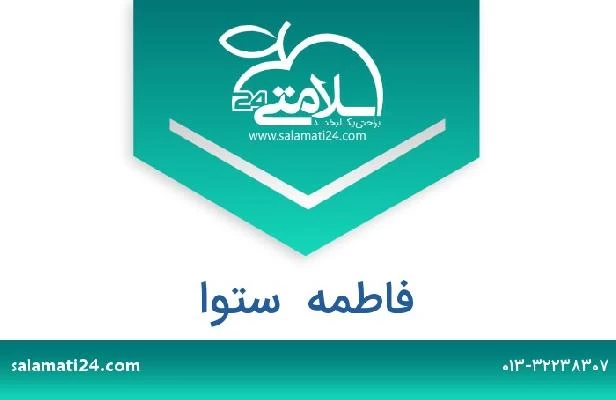 تلفن و سایت فاطمه  ستوا