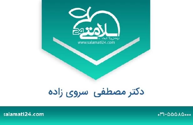 تلفن و سایت دکتر مصطفی  سروی زاده