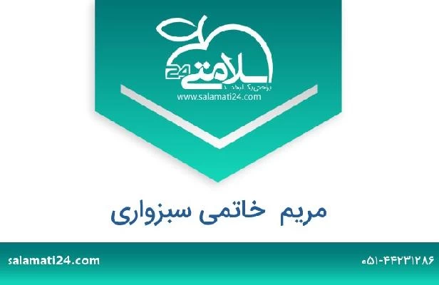 تلفن و سایت مریم  خاتمی سبزواری