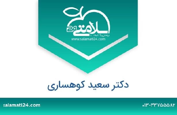 تلفن و سایت دکتر سعید کوهساری