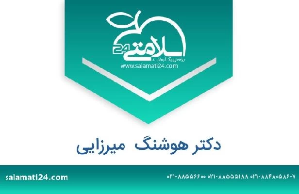 تلفن و سایت دکتر هوشنگ  میرزایی