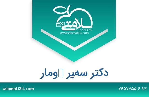 تلفن و سایت دکتر سهير كومار