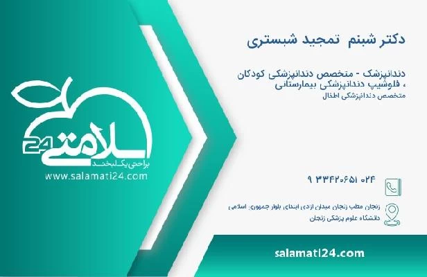 آدرس و تلفن دکتر شبنم  تمجید شبستری