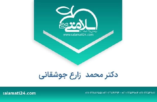 تلفن و سایت دکتر محمد  زارع جوشقانی