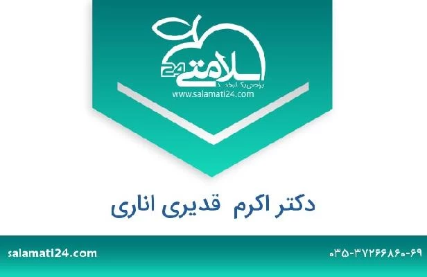 تلفن و سایت دکتر اکرم  قدیری اناری