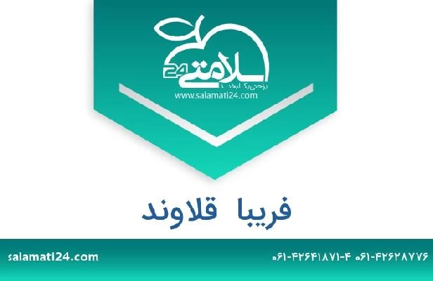 تلفن و سایت فریبا  قلاوند