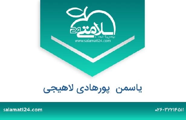 تلفن و سایت یاسمن  پورهادی لاهیجی