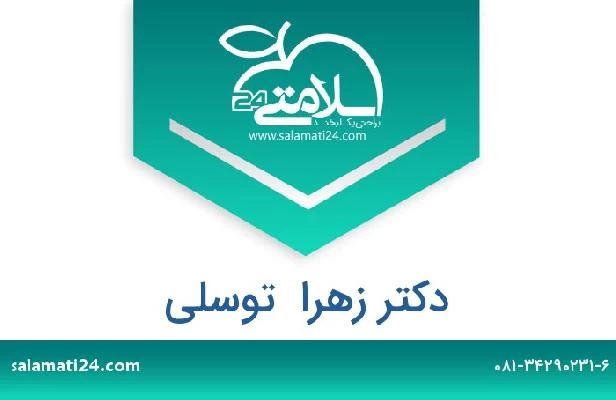 تلفن و سایت دکتر زهرا  توسلی
