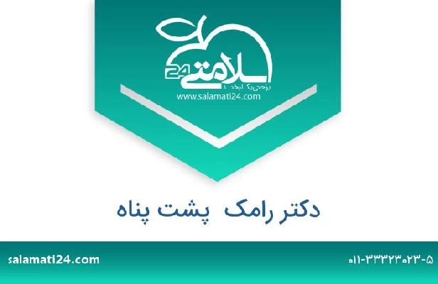 تلفن و سایت دکتر رامک  پشت پناه