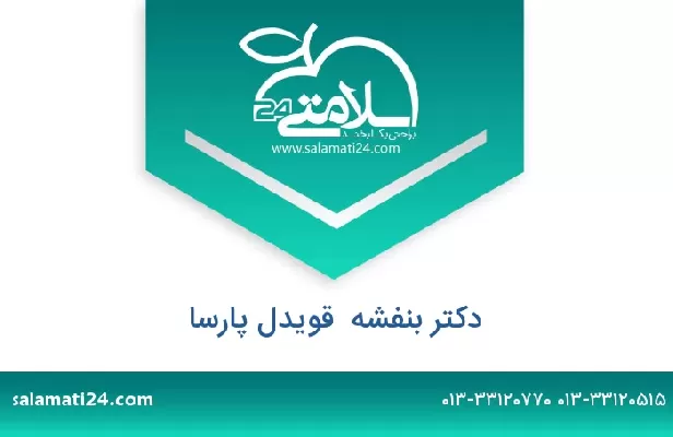 تلفن و سایت دکتر بنفشه  قویدل پارسا