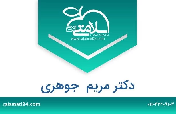 تلفن و سایت دکتر مریم  جوهری