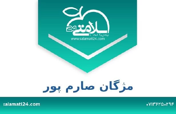 تلفن و سایت مژگان صارم پور