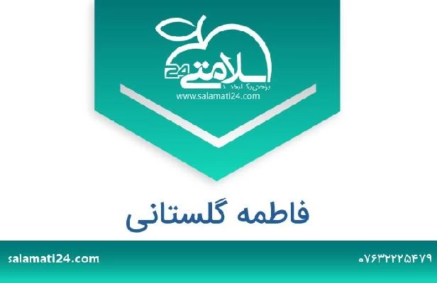 تلفن و سایت فاطمه گلستانی